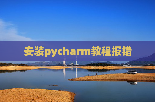 安装pycharm教程报错