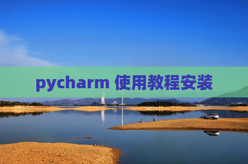 pycharm 使用教程安装